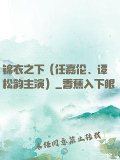 锦衣之下（任嘉伦、谭松韵主演）