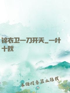 锦衣卫一刀开天