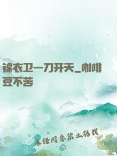 锦衣卫一刀开天
