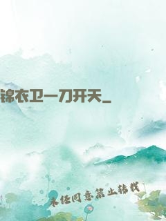 锦衣卫一刀开天