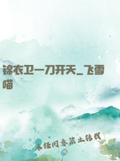 锦衣卫一刀开天