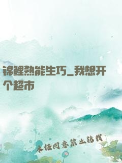 锦鲤熟能生巧