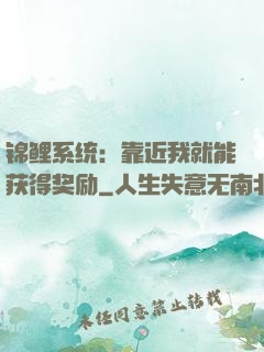 锦鲤系统：靠近我就能获得奖励