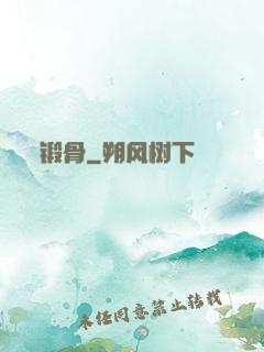 锻骨