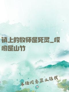 镇上的牧师是死灵