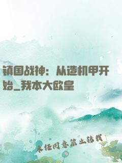 镇国战神：从造机甲开始