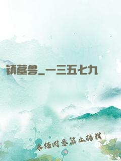 镇墓兽