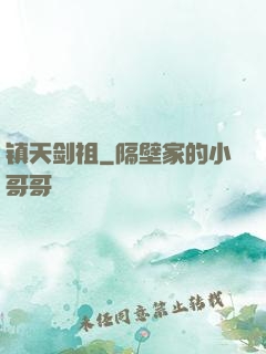 镇天剑祖