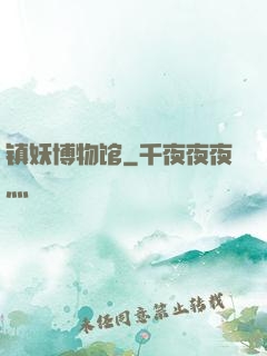 镇妖博物馆