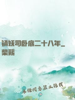 镇妖司卧底二十八年