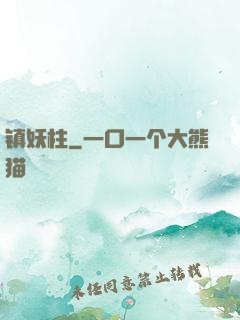 镇妖柱