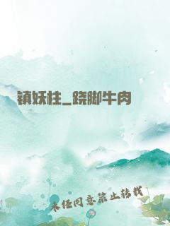 镇妖柱