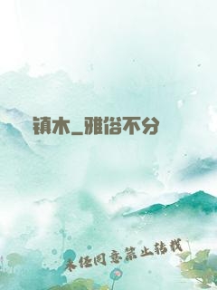 镇木