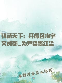 镇武天下：开局召唤宇文成都