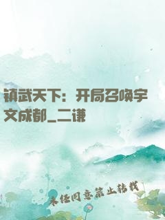 镇武天下：开局召唤宇文成都