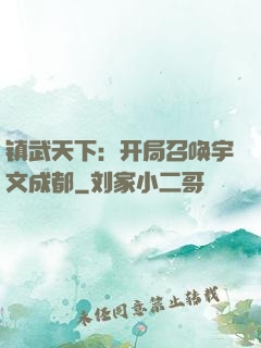 镇武天下：开局召唤宇文成都