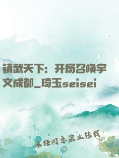 镇武天下：开局召唤宇文成都