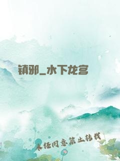 镇邪