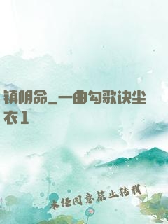 镇阴命