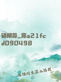 镇阴命