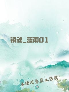镇魂