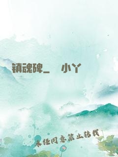 镇魂碑