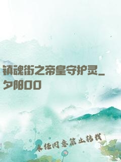 镇魂街之帝皇守护灵