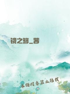 镜之簪