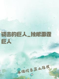 镜击的巨人