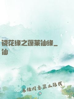 镜花缘之蓬莱仙缘