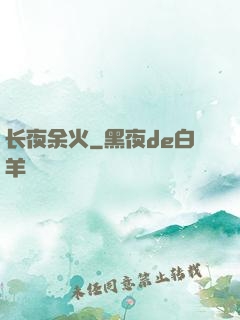 长夜余火