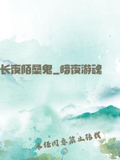 长夜陌桑鬼