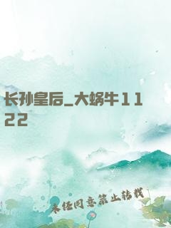 长孙皇后