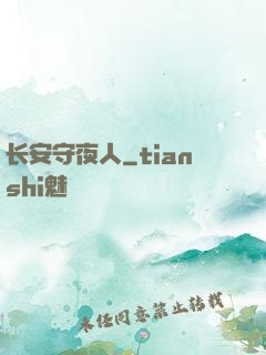 长安守夜人