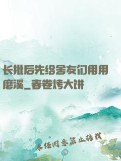 长批后先给舍友们用用磨溪