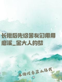 长批后先给舍友们用用磨溪