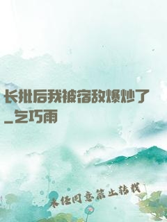 长批后我被宿敌爆炒了