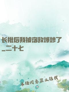 长批后我被宿敌爆炒了