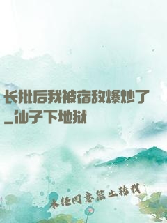 长批后我被宿敌爆炒了