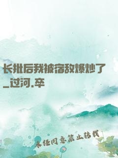 长批后我被宿敌爆炒了