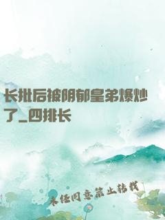 长批后被阴郁皇弟爆炒了