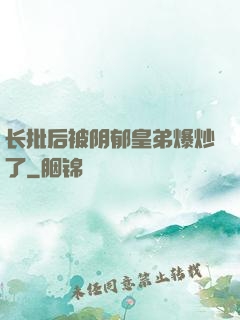 长批后被阴郁皇弟爆炒了