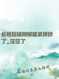 长批后被阴郁皇弟爆炒了