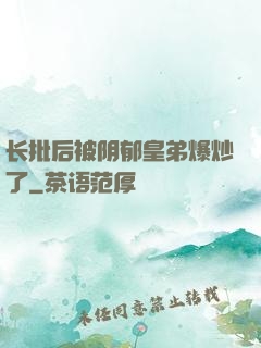 长批后被阴郁皇弟爆炒了