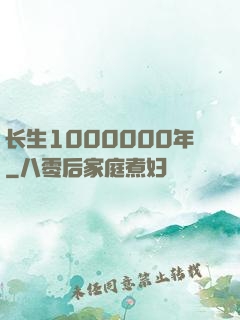 长生1000000年