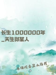长生1000000年