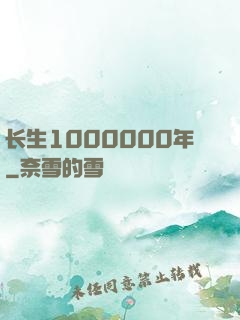 长生1000000年