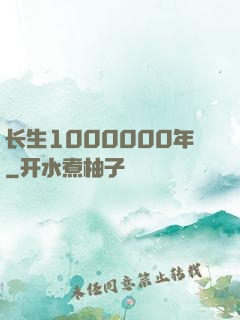 长生1000000年
