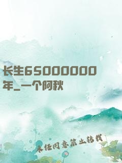 长生65000000年