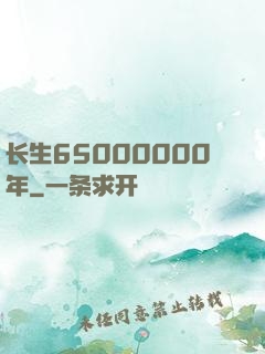 长生65000000年